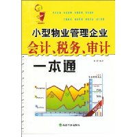《小型物業(yè)管理企業(yè)會(huì)計(jì)、稅務(wù)與審計(jì)一本通》 高效財(cái)務(wù)管理的必備指南